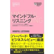 ハーバード・ビジネス・レビュー（EIシリーズ） マインドフル・リスニング（ダイヤモンド社） [電子書籍]
