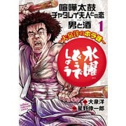 水曜どうでしょう～大泉洋のホラ話～ 1（秋田書店） [電子書籍]