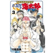 築地最強寿司伝説 仁義理の海太郎 3（秋田書店） [電子書籍]