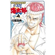 築地最強寿司伝説 仁義理の海太郎 4（秋田書店） [電子書籍]