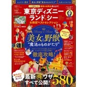 晋遊舎ムック お得技シリーズ176 東京ディズニーランド＆シー お得技ベストセレクション（晋遊舎） [電子書籍]