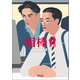 相棒 season18（中）（朝日新聞出版） [電子書籍]