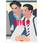 相棒 season18（中）（朝日新聞出版） [電子書籍]