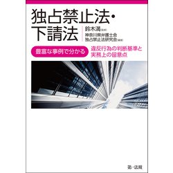 ヨドバシ.com - 独占禁止法・下請法―豊富な事例で分かる違反行為