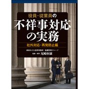 役員・従業員の不祥事対応の実務 社外対応・再発防止編（第一法規） [電子書籍]