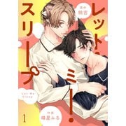 レット・ミー・スリープ 1（MUGENUP） [電子書籍]