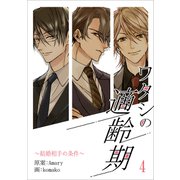 ワタシの適齢期～結婚相手の条件～ 4話（アマリリスコミックス） [電子書籍]