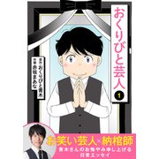 おくりびと芸人（1）（ライブコミックス） [電子書籍]