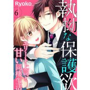 執拗な保護欲 エリート上司と甘い同棲生活（6）（ライブコミックス） [電子書籍]