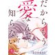 だからもう愛なんて知らない（5）（ライブコミックス） [電子書籍]