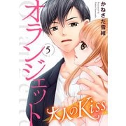 オランジェット～大人のKiss（5）（ライブコミックス） [電子書籍]