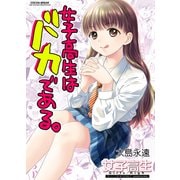女子高生はバカである。（クロスフォリオ出版） [電子書籍]