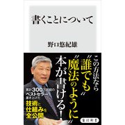 書くことについて（KADOKAWA） [電子書籍]