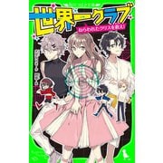 世界一クラブ ねらわれたクリスを救え！（KADOKAWA） [電子書籍]
