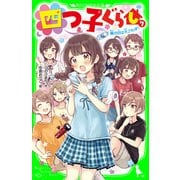 四つ子ぐらし（7） 嵐の日は大さわぎ！（KADOKAWA） [電子書籍]