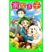 家なき子（KADOKAWA） [電子書籍]