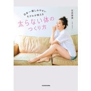 日本一親しみやすいモデルが教える 太らない体のつくり方（KADOKAWA） [電子書籍]