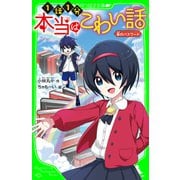 本当はこわい話6 赤のパスワード（KADOKAWA） [電子書籍]