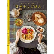 私の心と体が喜ぶ 甘やかしごはん（KADOKAWA） [電子書籍]