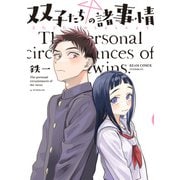 双子たちの諸事情（KADOKAWA） [電子書籍]