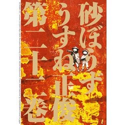 ヨドバシ.com - 砂ぼうず 22巻（KADOKAWA） [電子書籍] 通販