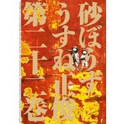 砂ぼうず 22巻（KADOKAWA） [電子書籍]