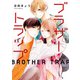 ブラザー・トラップ 6（KADOKAWA） [電子書籍]