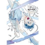 夕凪に舞え、僕のリボン 上（KADOKAWA） [電子書籍]