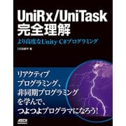 UniRx/UniTask完全理解 より高度なUnity C♯プログラミング（ドワンゴ） [電子書籍]
