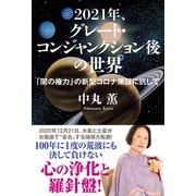 2021年、グレート・コンジャンクション後の世界 「闇の権力」の新型コロナ策謀に抗して（秀和システム） [電子書籍]