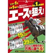 No.1の馬券術 エースを狙え！（秀和システム） [電子書籍]