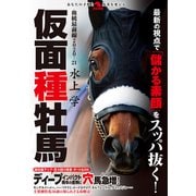 血統最前線2020-21仮面種牡馬（秀和システム） [電子書籍]