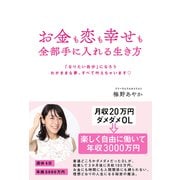 お金も恋も幸せも全部手に入れる生き方（秀和システム） [電子書籍]