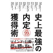 史上最強の内定獲得術（秀和システム） [電子書籍]