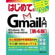 はじめてのGmail入門（第4版）（秀和システム） [電子書籍]
