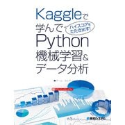 Kaggleで学んでハイスコアをたたき出す！ Python機械学習＆データ分析（秀和システム） [電子書籍]