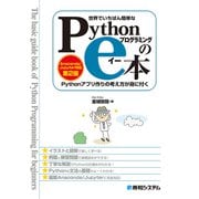 世界でいちばん簡単な Pythonプログラミングのe本 （Anaconda/Jupyter対応 第2版） Pythonアプリ作りの考え方が身に付く（秀和システム） [電子書籍]