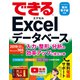 できるExcelデータベース 入力・整形・分析の効率アップに役立つ本 2019/2016/2013 ＆ Microsoft 365対応（インプレス） [電子書籍]
