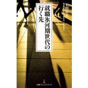 就職氷河期世代の行く先（日経BP社） [電子書籍]