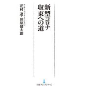 新型コロナ 収束への道（日経BP社） [電子書籍]
