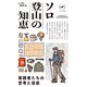 ヤマケイ新書 ソロ登山の知恵（山と溪谷社） [電子書籍]
