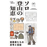ヤマケイ新書 ソロ登山の知恵（山と溪谷社） [電子書籍]