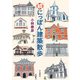 続 にっぽん建築散歩（山と溪谷社） [電子書籍]