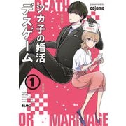 ツカ子の婚活デスゲーム 1（マイクロマガジン社） [電子書籍]