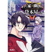 わが家は幽世の貸本屋さん 1（マイクロマガジン社） [電子書籍]