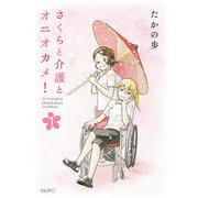 さくらと介護とオニオカメ！ 1（マイクロマガジン社） [電子書籍]