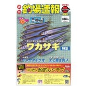 週刊 釣場速報 関西版 2020/11/13号（名光通信社） [電子書籍]