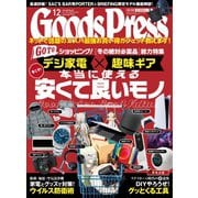 月刊GoodsPress（グッズプレス） 2020年12月号（徳間書店） [電子書籍]