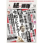 紙の爆弾 2020年12月号（鹿砦社デジタル） [電子書籍]