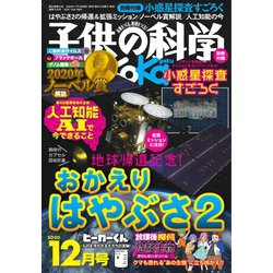 ヨドバシ.com - 子供の科学 2020年12月号（誠文堂新光社） [電子書籍